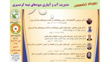رویداد تخصصی مدیریت آب و آبیاری میوه های نیمه‌گرمسیری